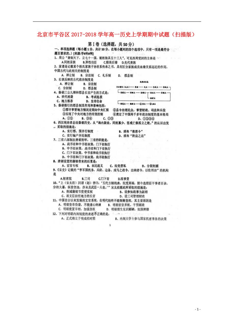 北京市平谷区2017-2018学年高一历史上学期期中试题（扫 描 版）_第1页