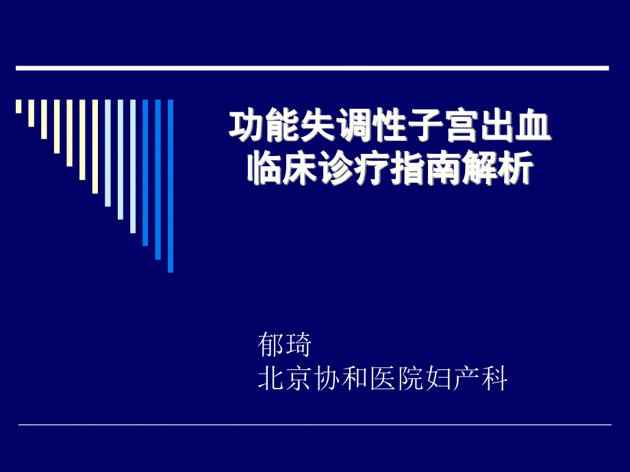 功能失调性子宫出血诊疗指南解析--妇科门诊培训幻灯片_第2页