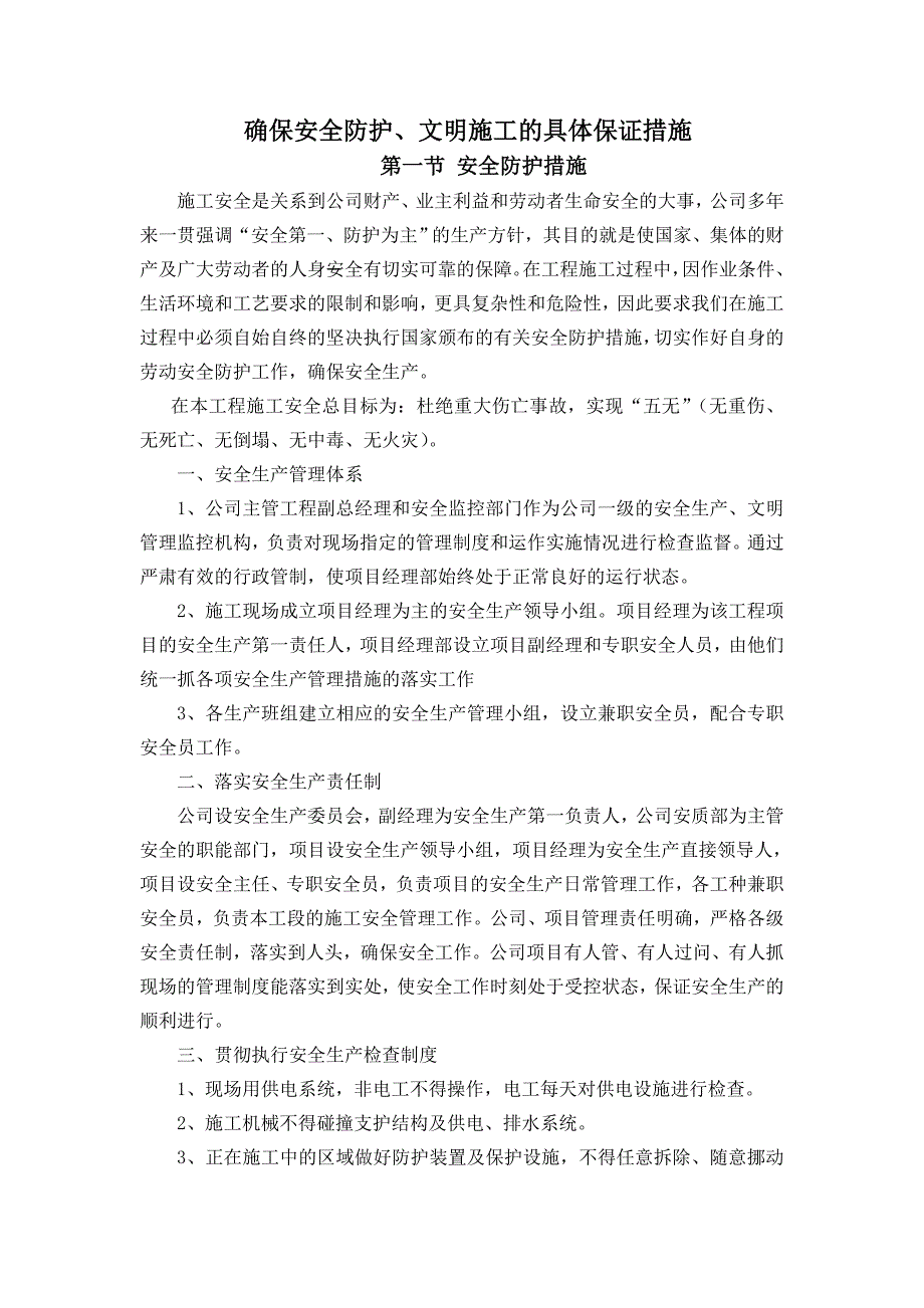 确保安全防护、文明施工的具体保证措施_第1页