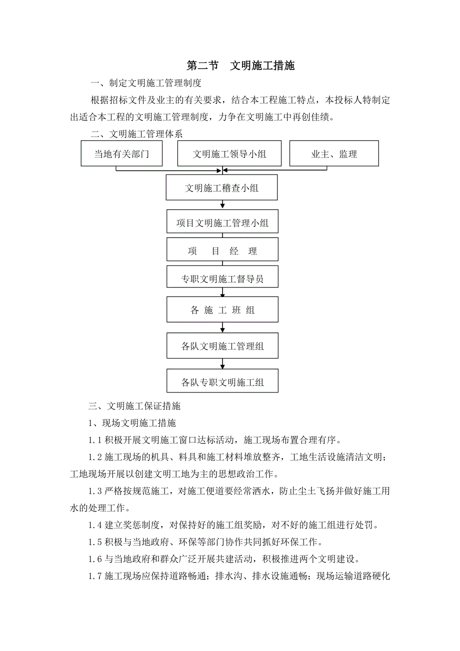 确保安全防护、文明施工的具体保证措施_第4页