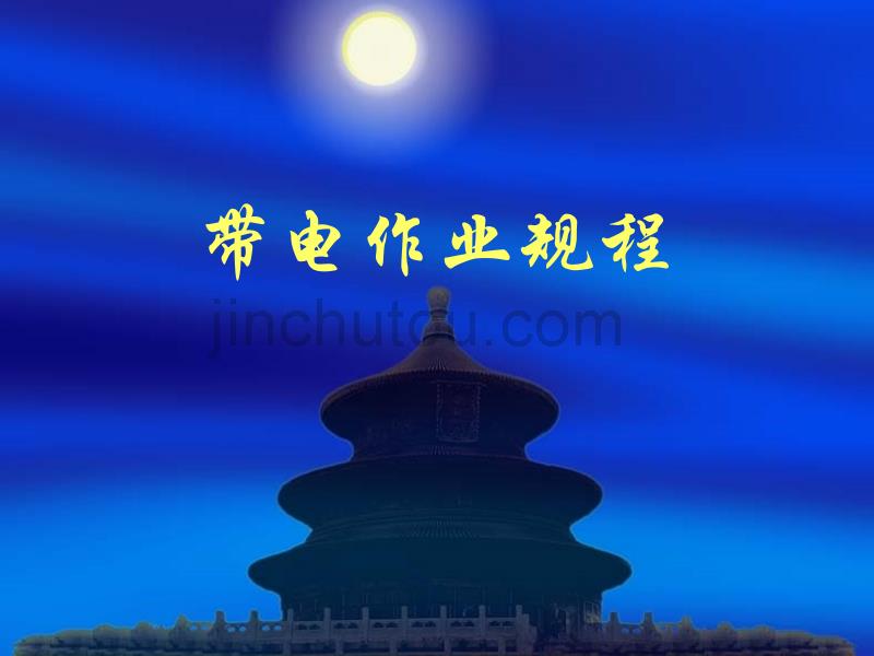 带电作业规程_第1页