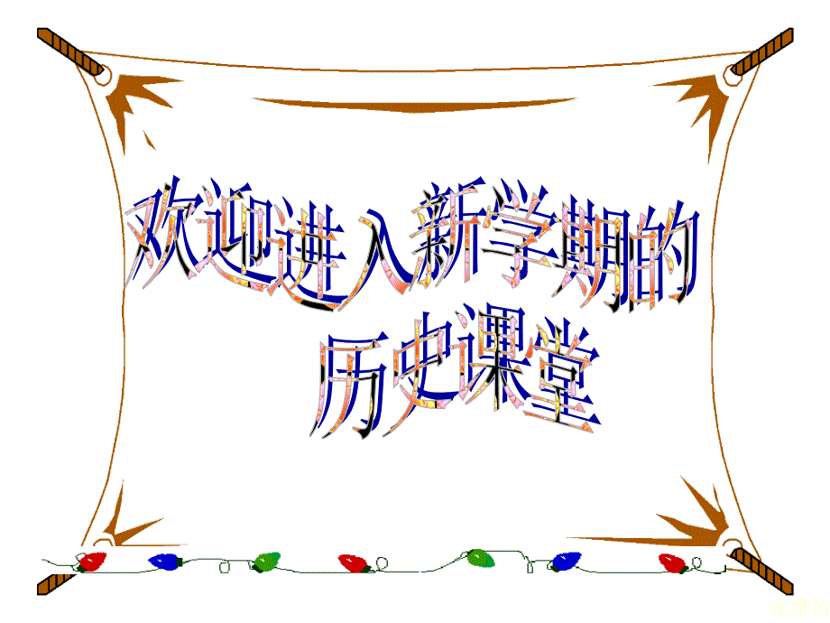 第1课隋唐时期_第1页