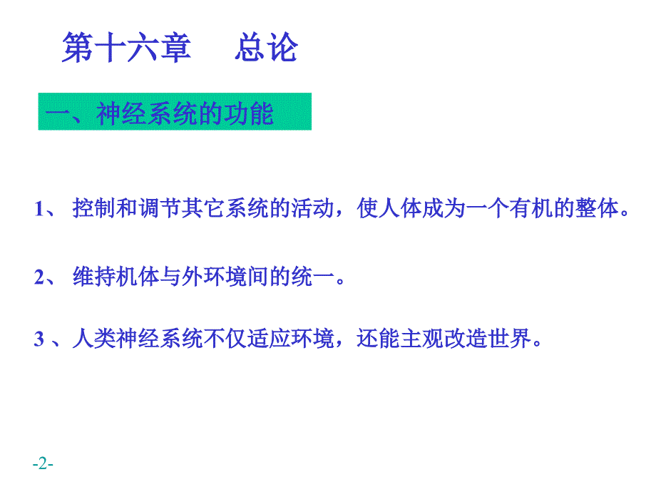 系统解剖学神经总论_第2页