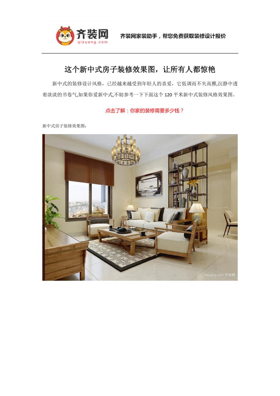 这个新中式房子装修效果图,让所有人都惊艳_第1页