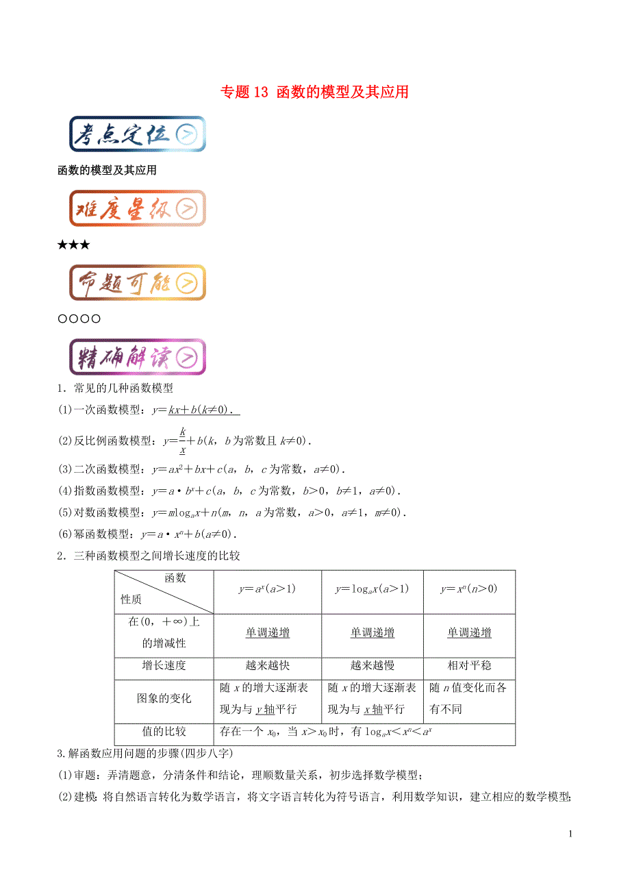 高中数学 最基础考点系列 考点13 函数的模型及其应用 新人教a版必修1_第1页