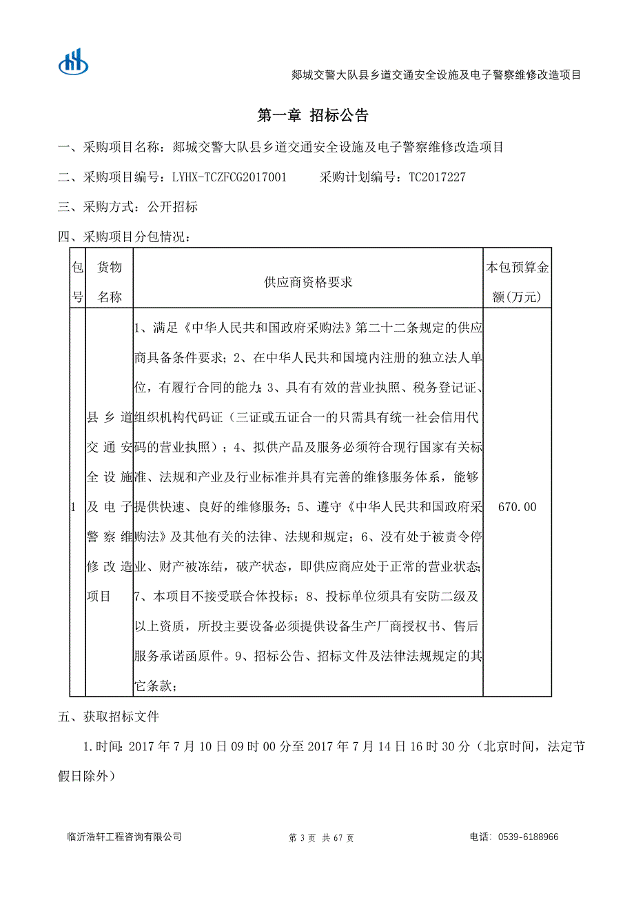 郯城交警大队县乡道交通安全设施及电子警察维修改造项目_第3页