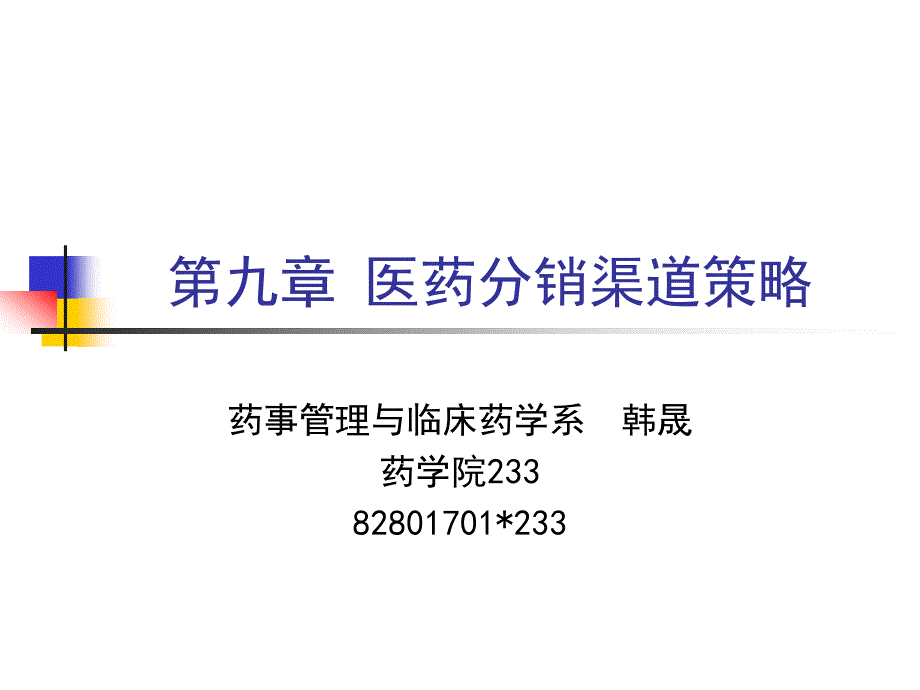 第九章 医药分销渠道策略_第1页