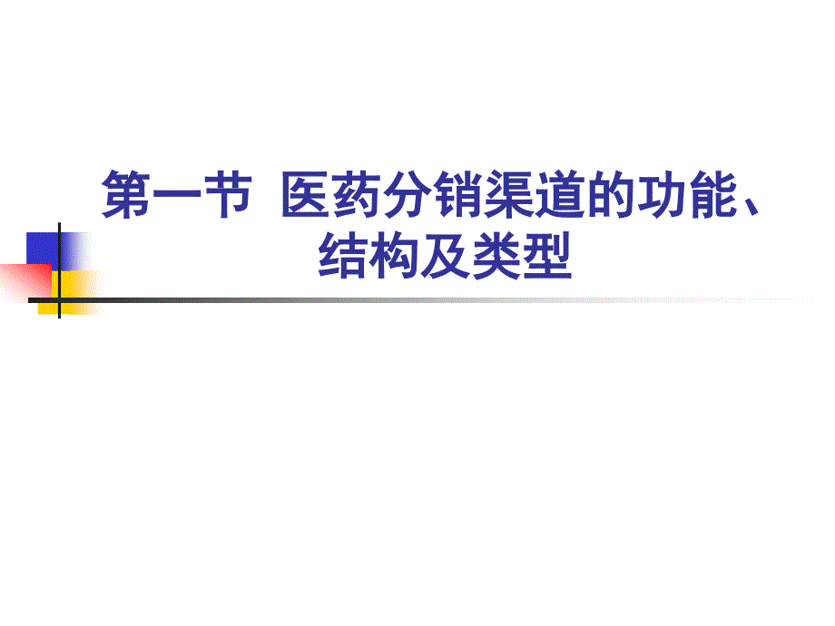 第九章 医药分销渠道策略_第4页