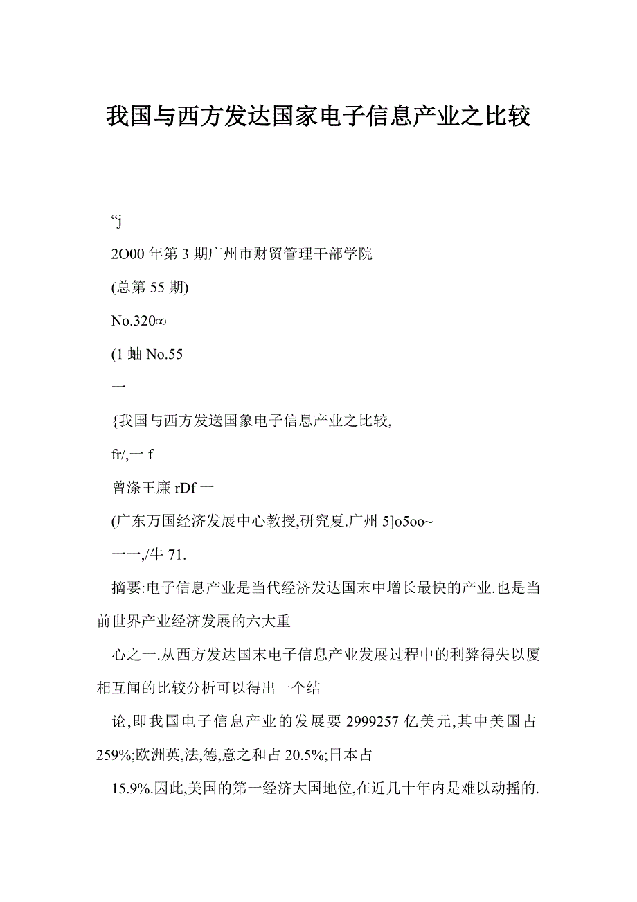 我国与西方发达国家电子信息产业之比较_第1页