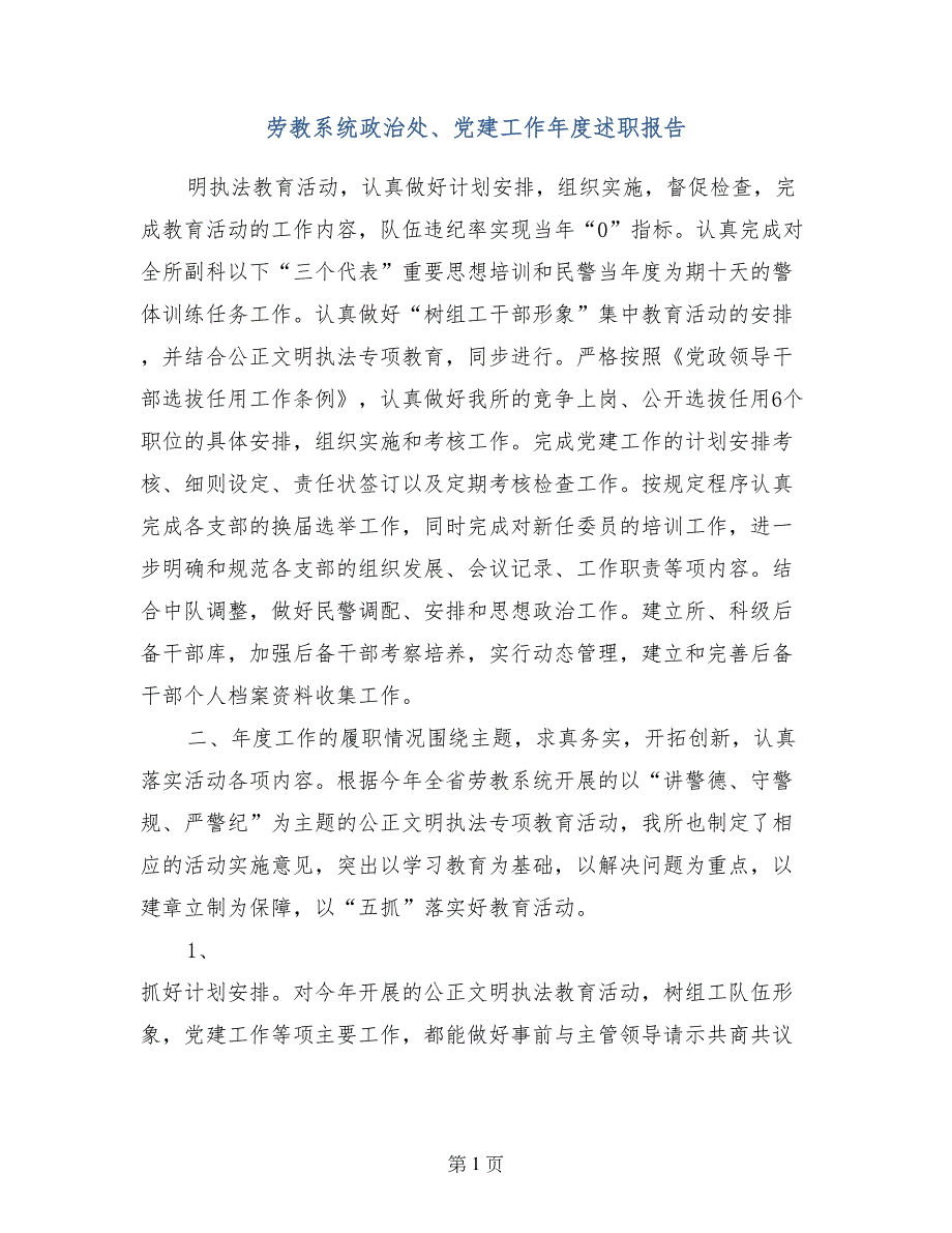 劳教系统政治处、党建工作年度述职报告_第1页
