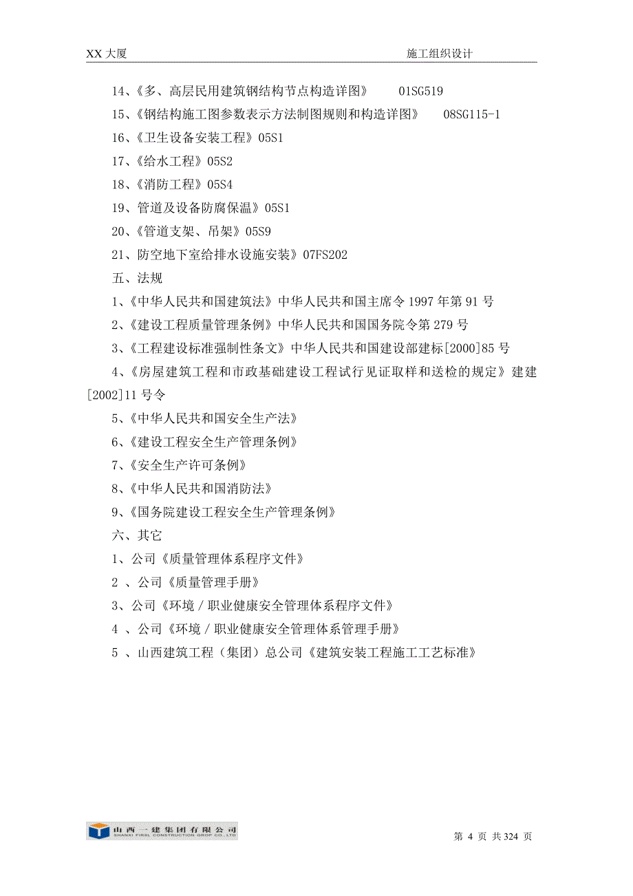 房建施工组织设计第一章  综合说明_第4页