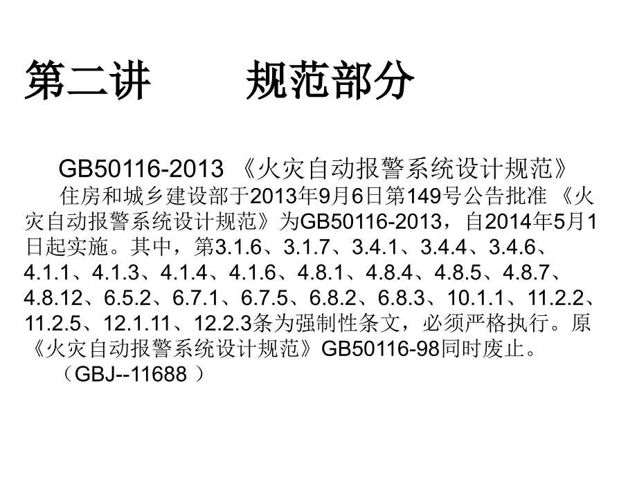 火灾自动报警系统-规范部分_第1页