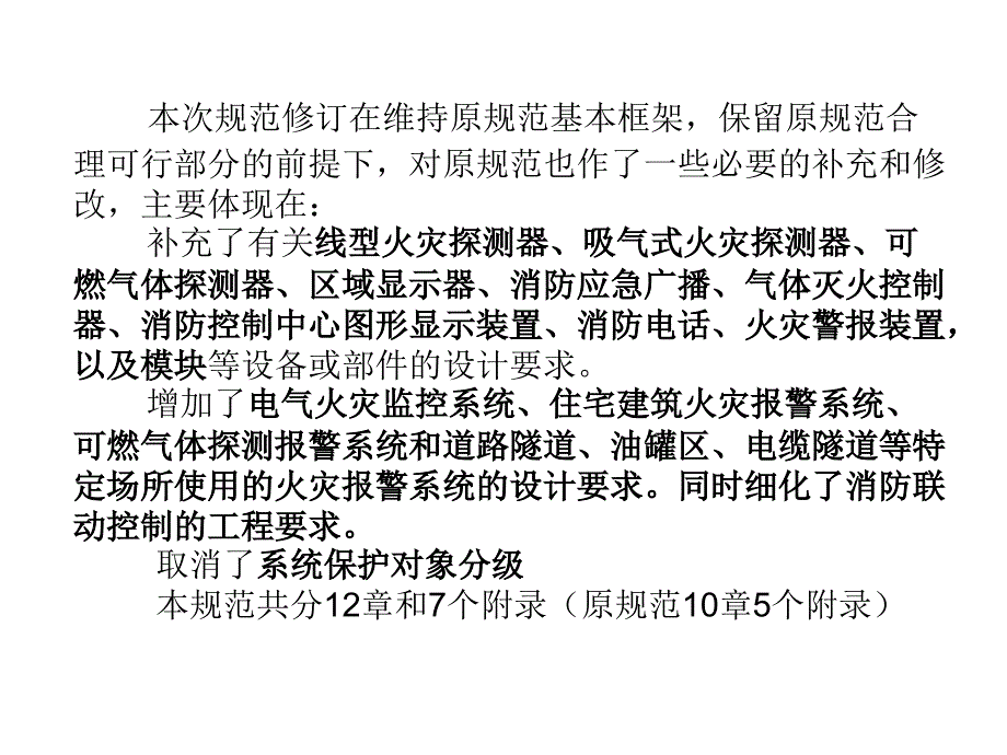 火灾自动报警系统-规范部分_第2页