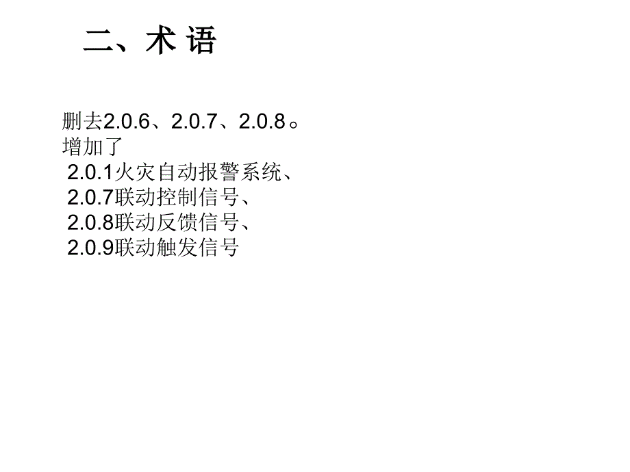 火灾自动报警系统-规范部分_第4页