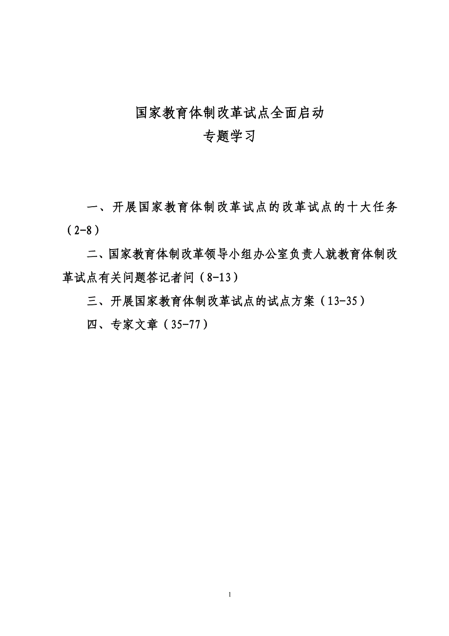 国家教育体制改革试点专题学习_第1页