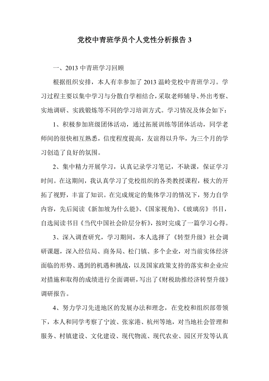 党校中青班学员个人党性分析报告3_第1页