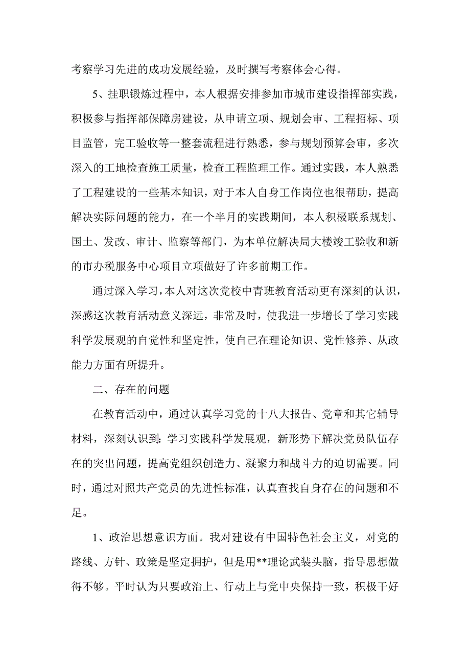 党校中青班学员个人党性分析报告3_第2页