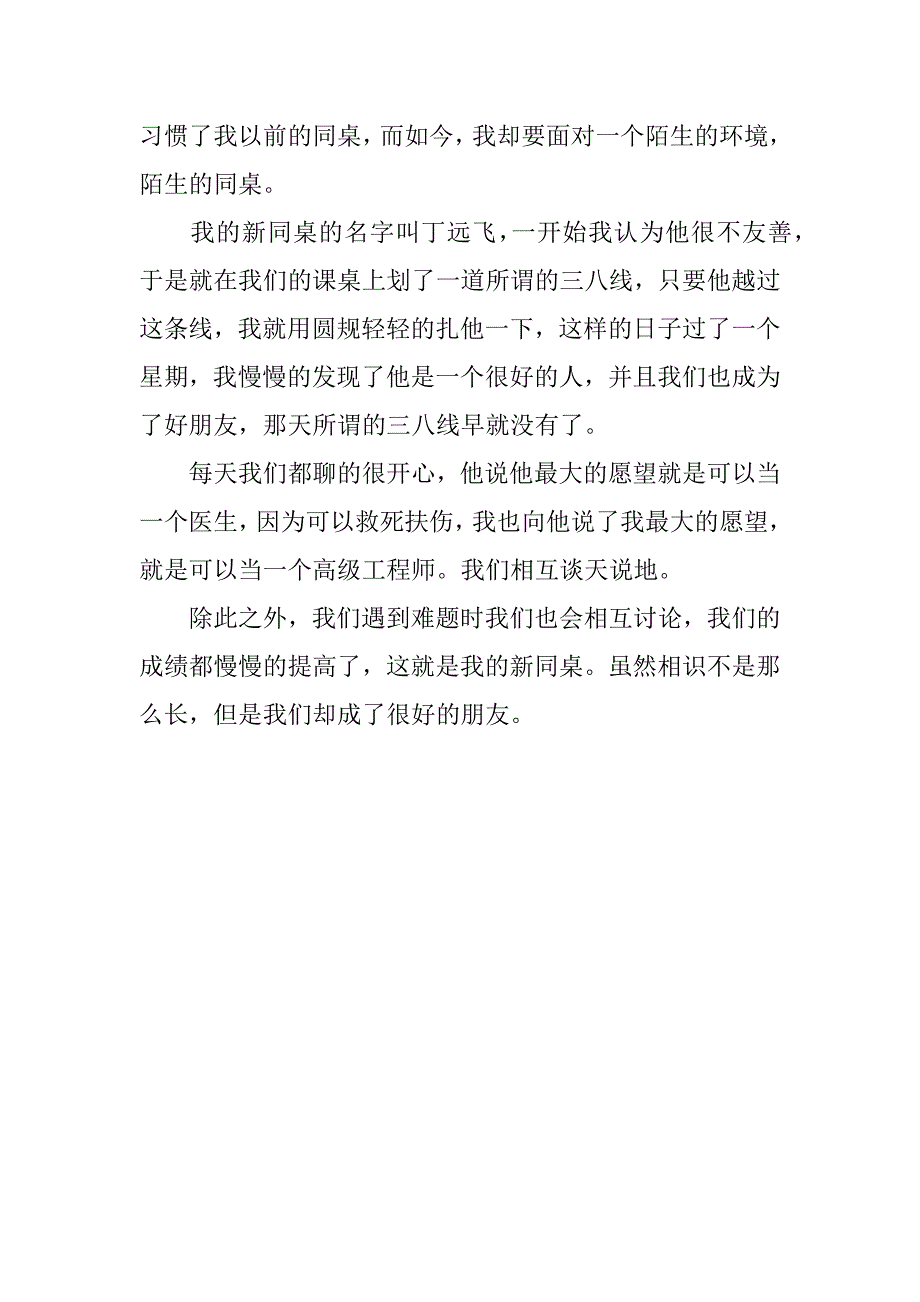 我的同桌作文300字四篇_第4页