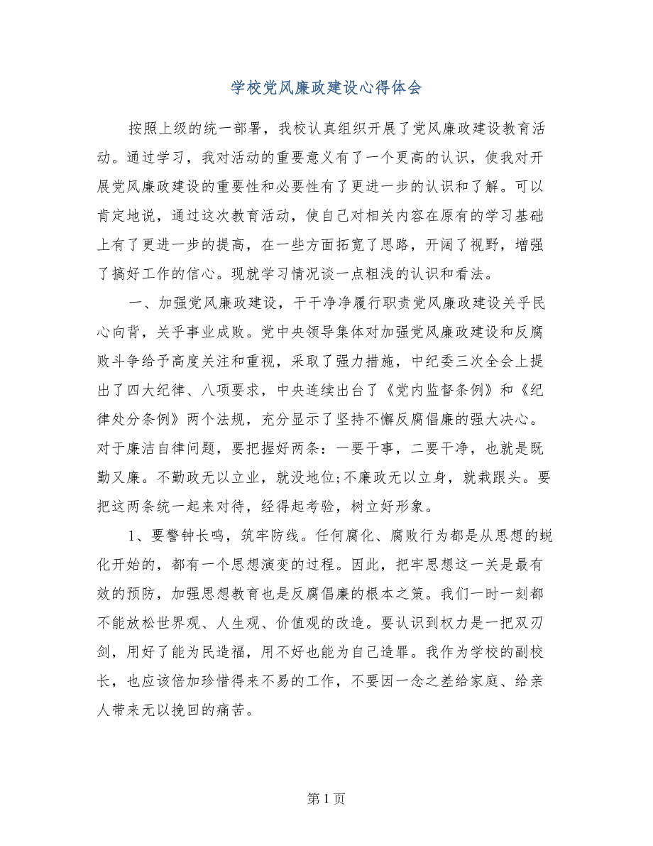 学校党风廉政建设心得体会_第1页