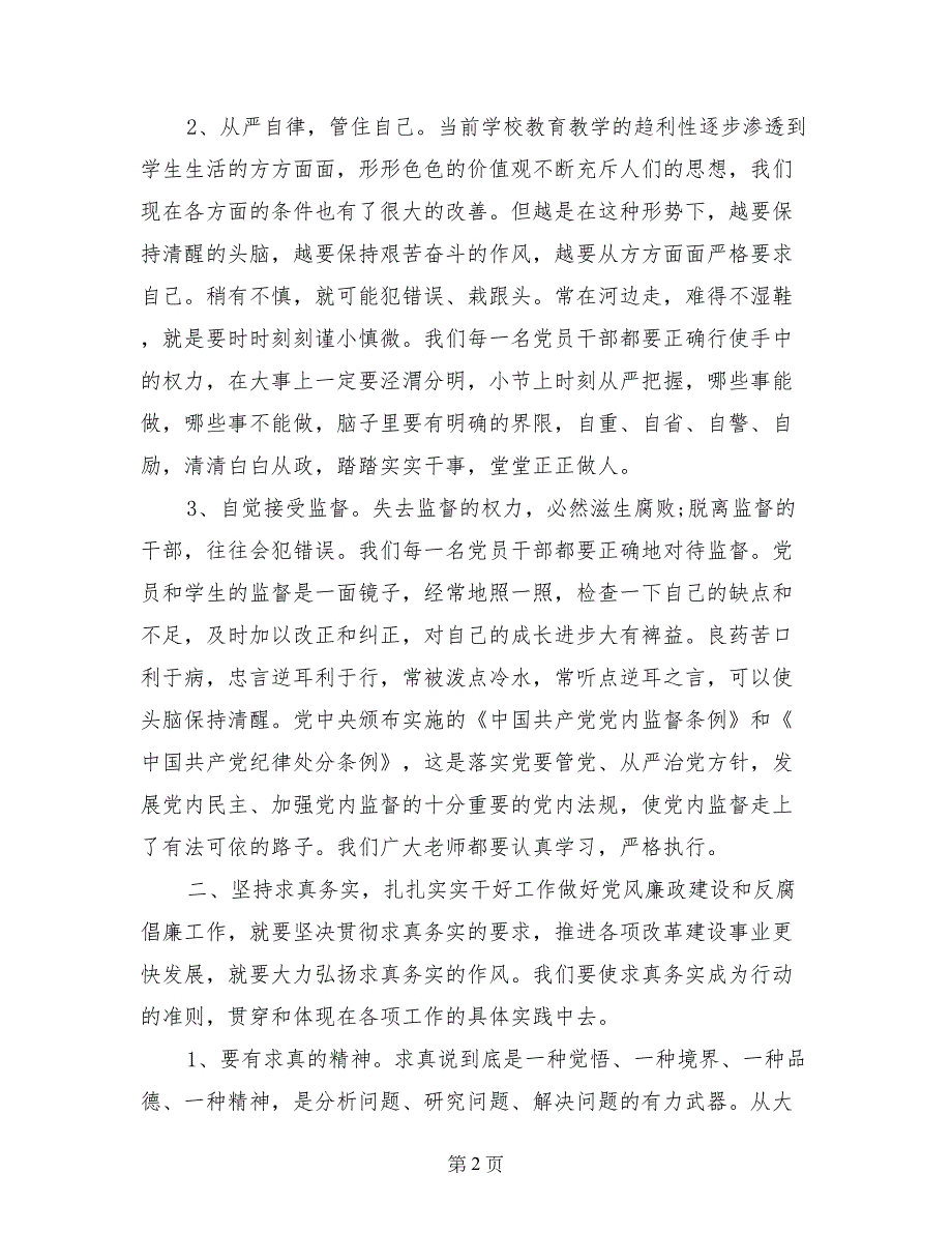 学校党风廉政建设心得体会_第2页