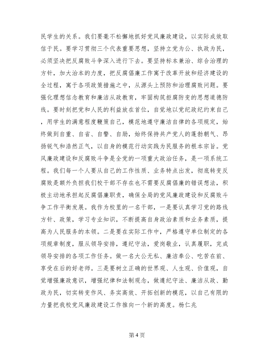 学校党风廉政建设心得体会_第4页