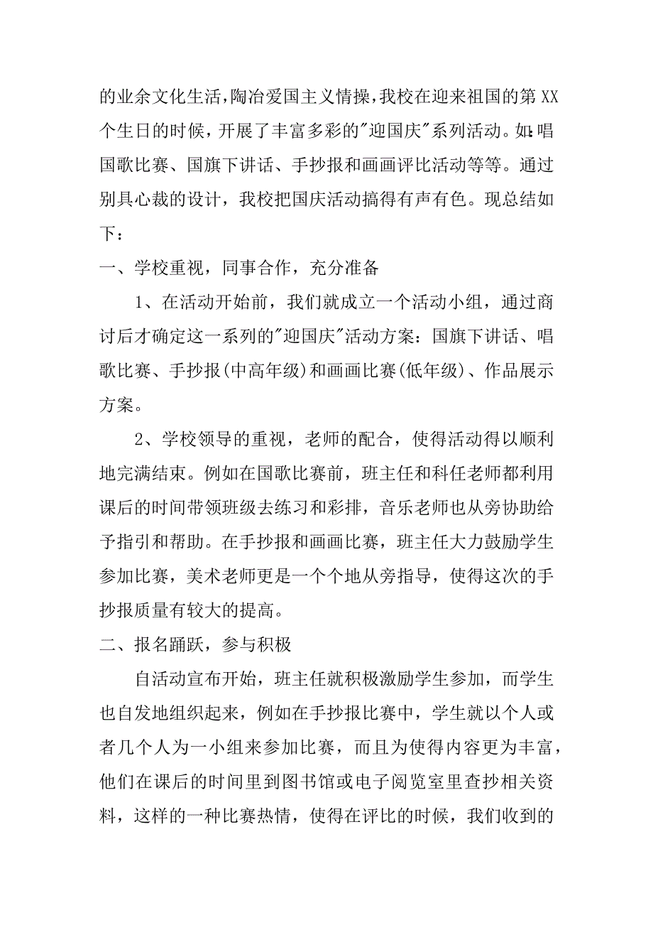 小学欢庆祝国庆活动总结xx_第4页