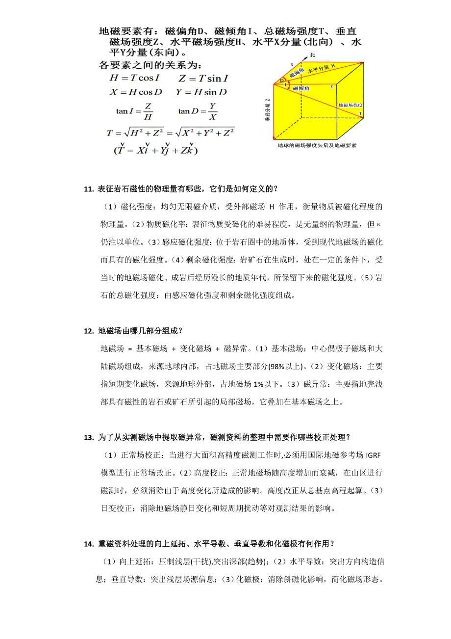 地球物理学复习资料_第5页