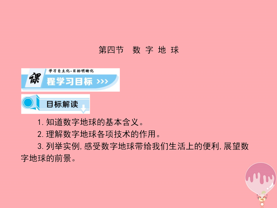 2017-2018学年高中地理 第三章 地理信息技术应用 第四节 区域农业的可持续发展—以美国为例课件 湘教版必修3_第1页