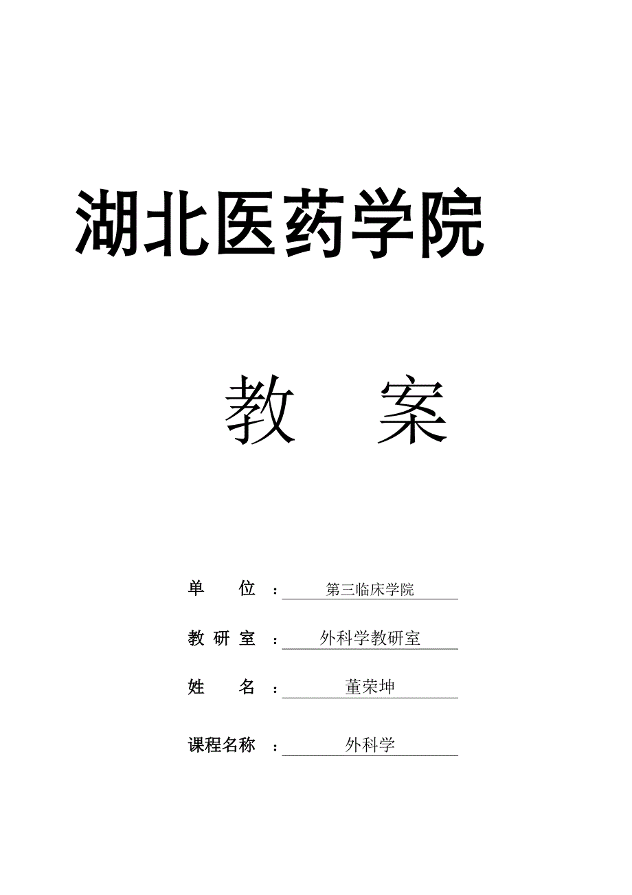 围手术期处理教案 - 湖北医药学院_第1页