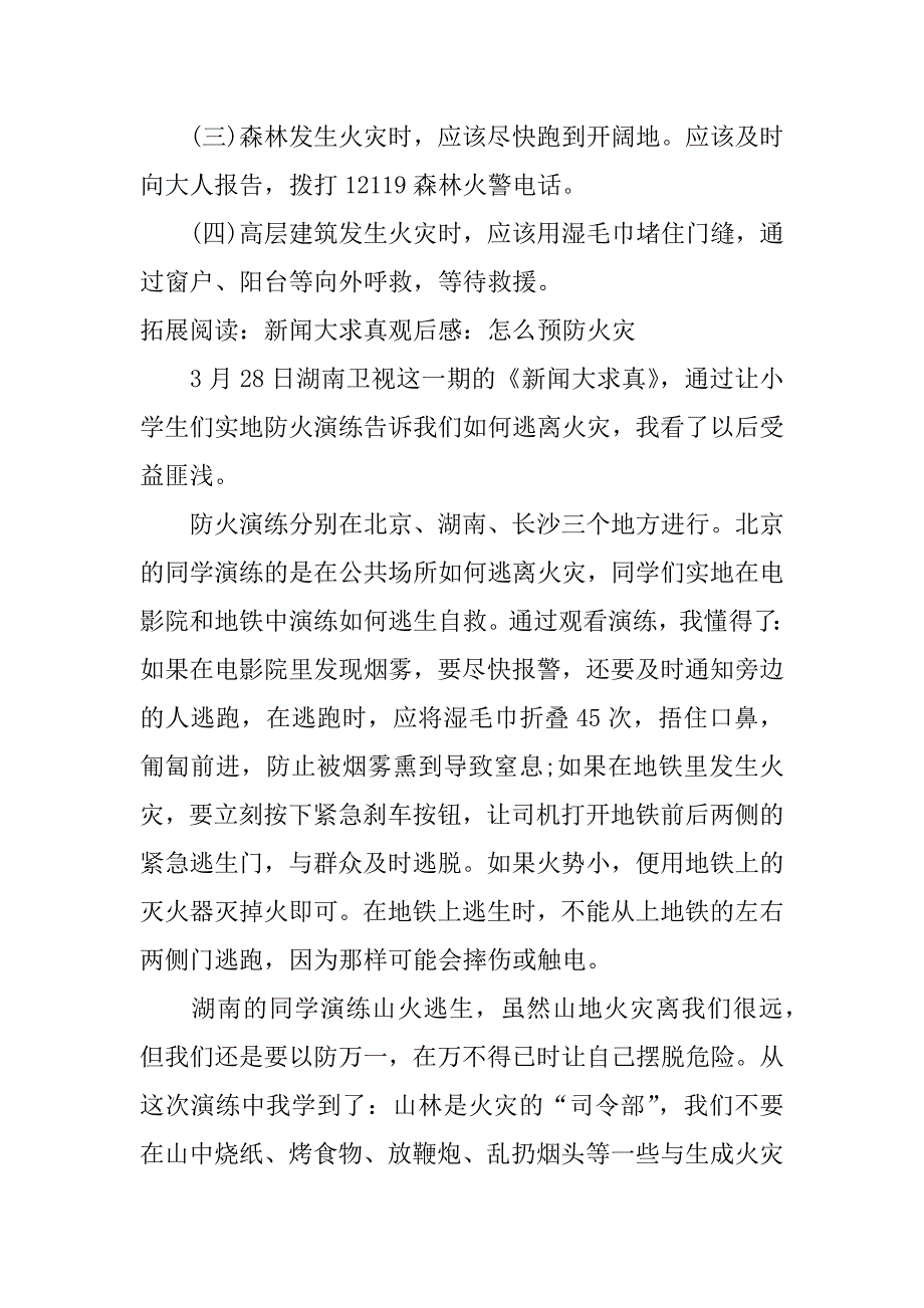 新闻大求真观后感200字火灾_第3页