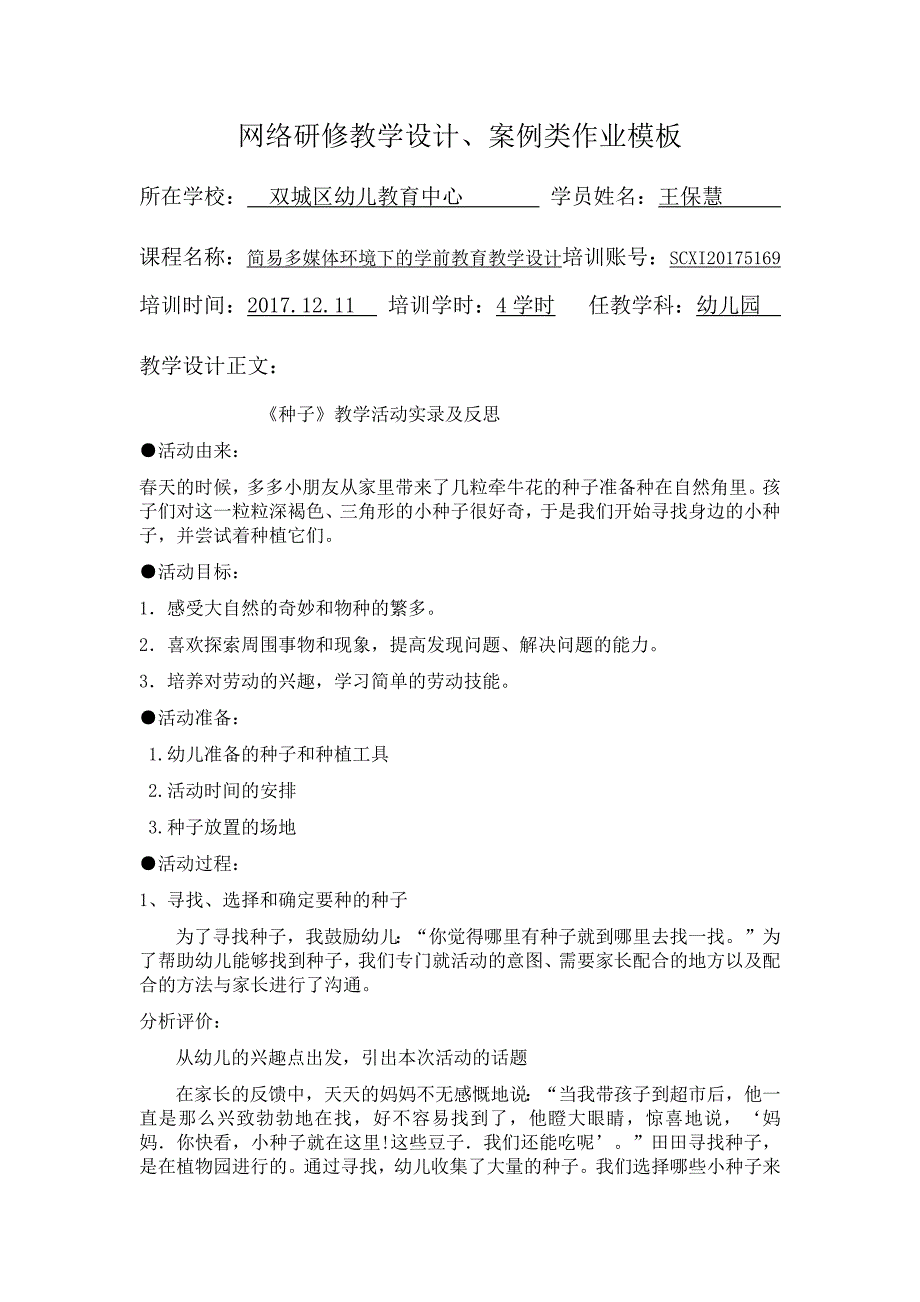 简易多媒体环境下的学前教育教学设计作业_第1页