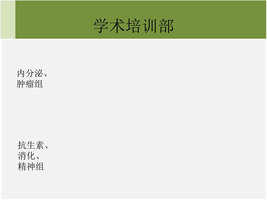 你，准备好了吗？-与新入职同事聊学术-企业管理建设团队队伍发展员工公司早会晨会夕会ppt幻灯片投影片培训课件专题材料素材_第2页