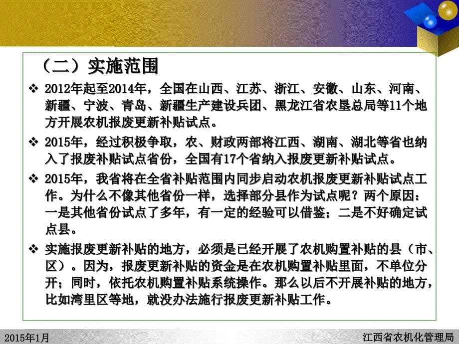 (课件)-2015年农机报废更新补贴试点工作和农机监理专项整治工作解_第5页