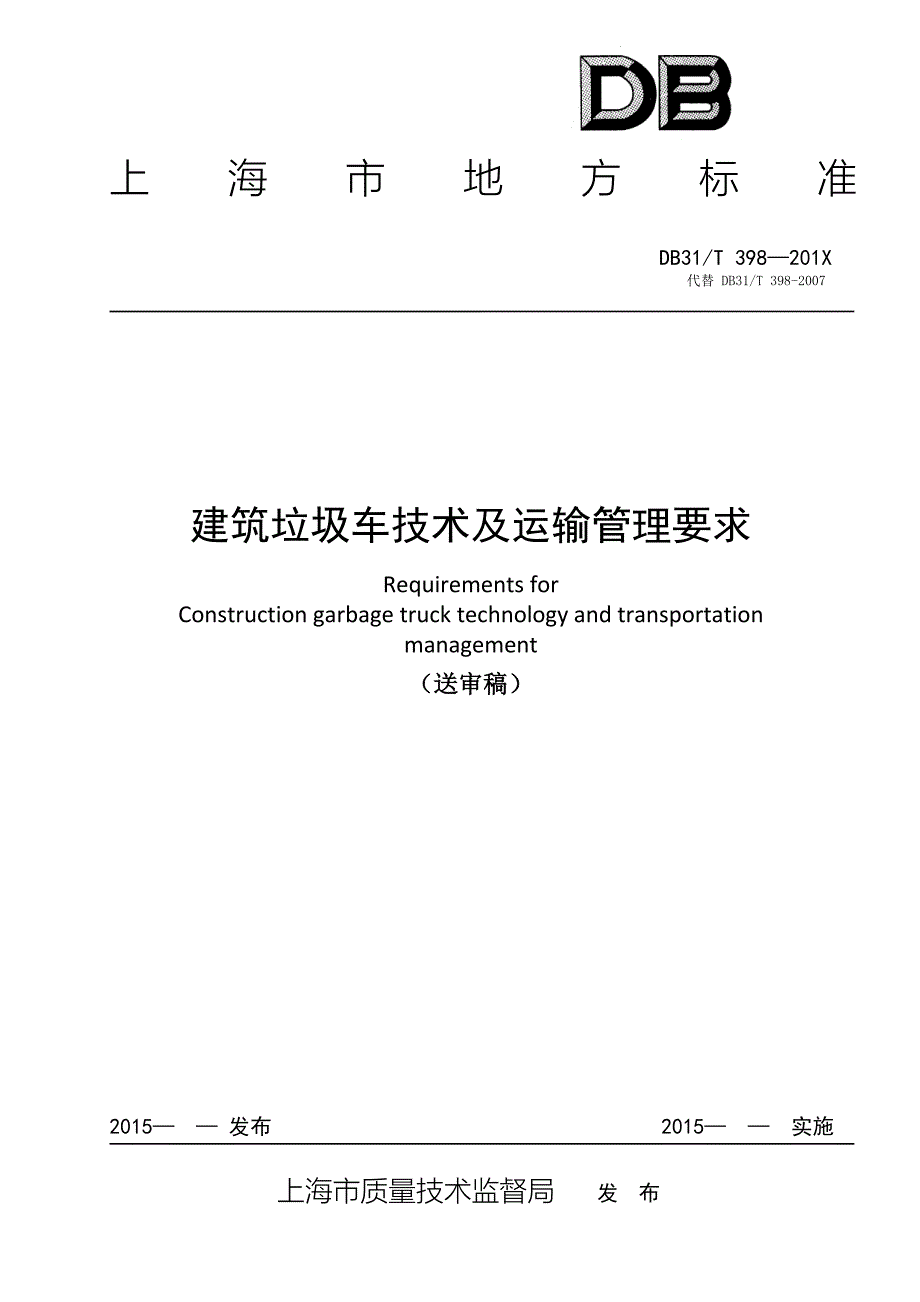 上海市建筑垃圾车技术及运输管理要求_第1页