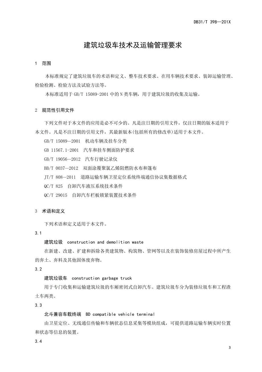 上海市建筑垃圾车技术及运输管理要求_第4页