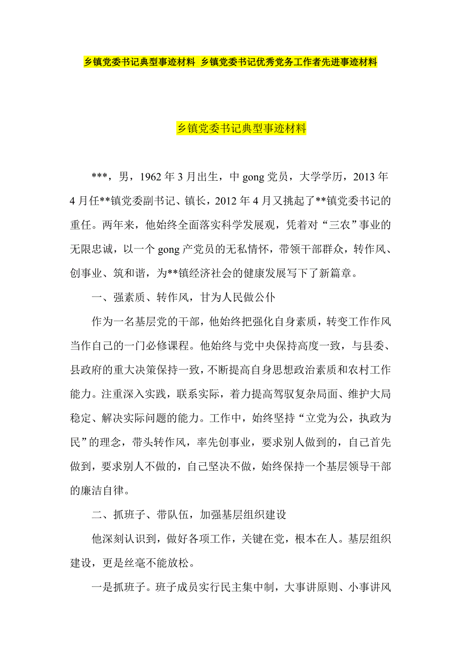 乡镇党委书记典型事迹材料 乡镇党委书记优秀党务工作者先进事迹材料_第1页