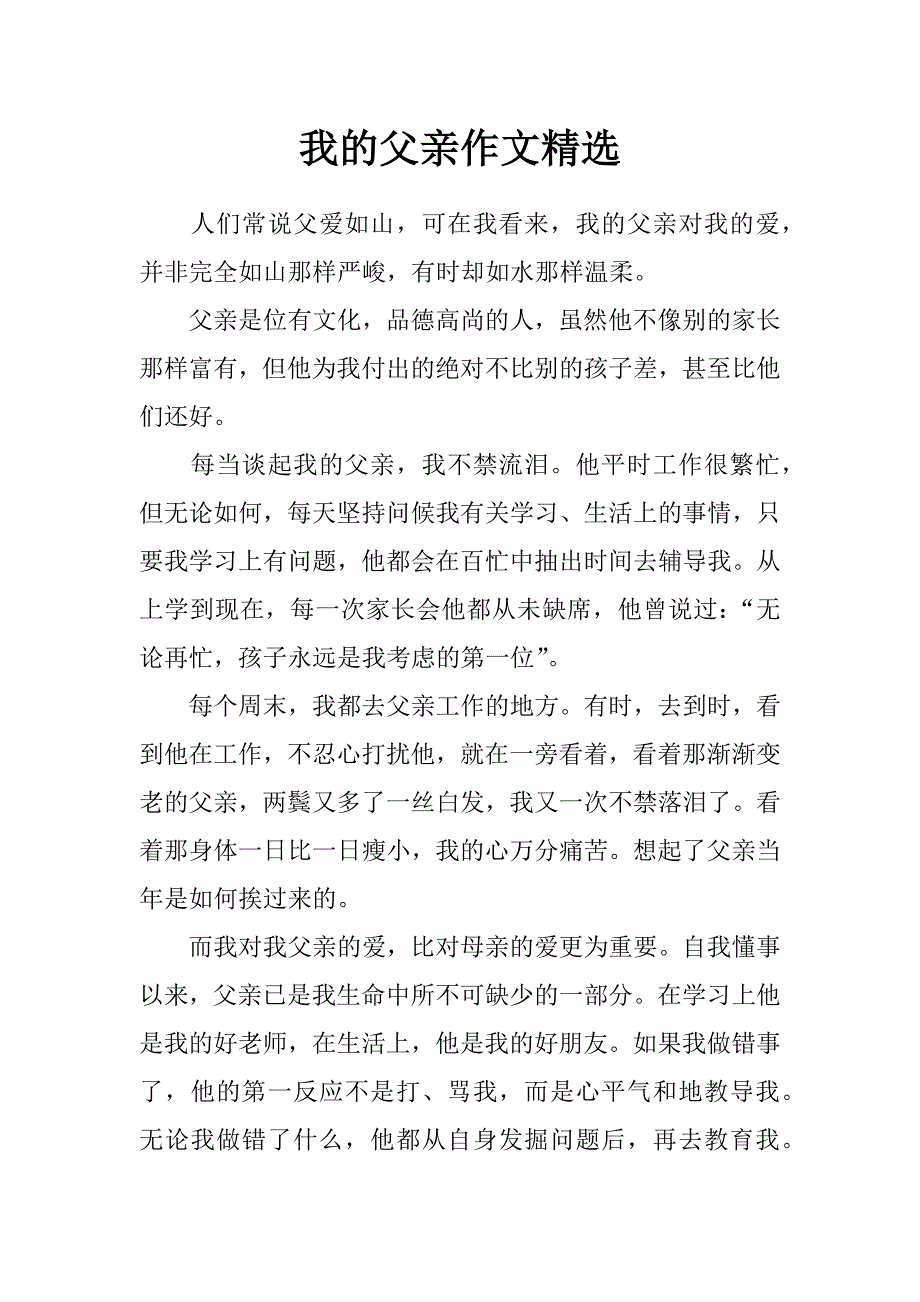 我的父亲作文精选_第1页