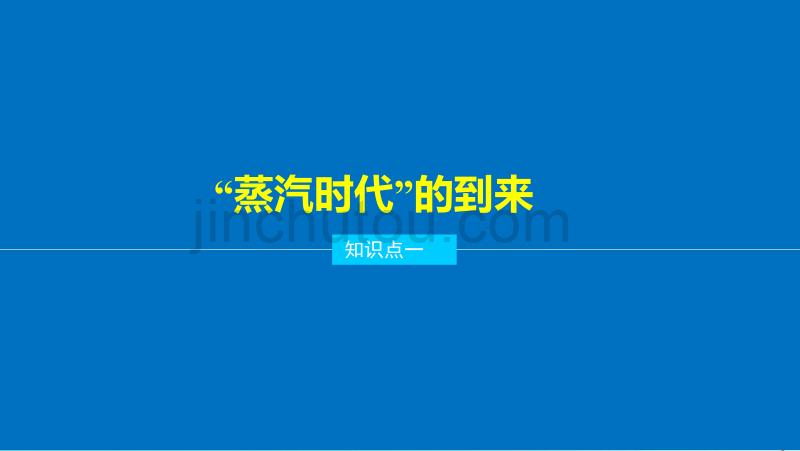 2017年秋高中历史第四单元近代以来世界的科学发展历程16从蒸汽机到互联网课件新人教版必修_第4页