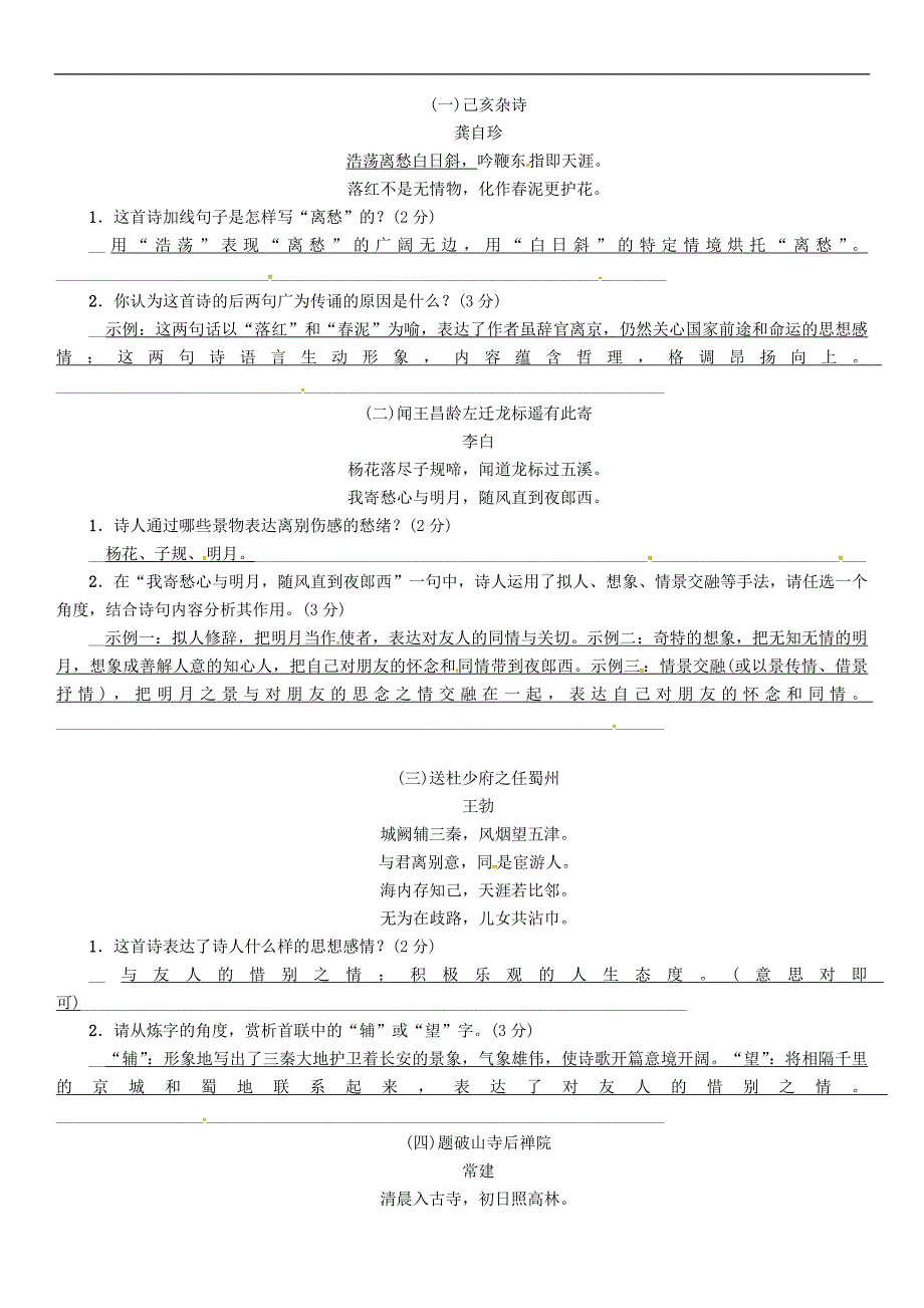 四川省宜宾市2018年度中考语文积累11古诗词鉴赏五复习精练_第2页