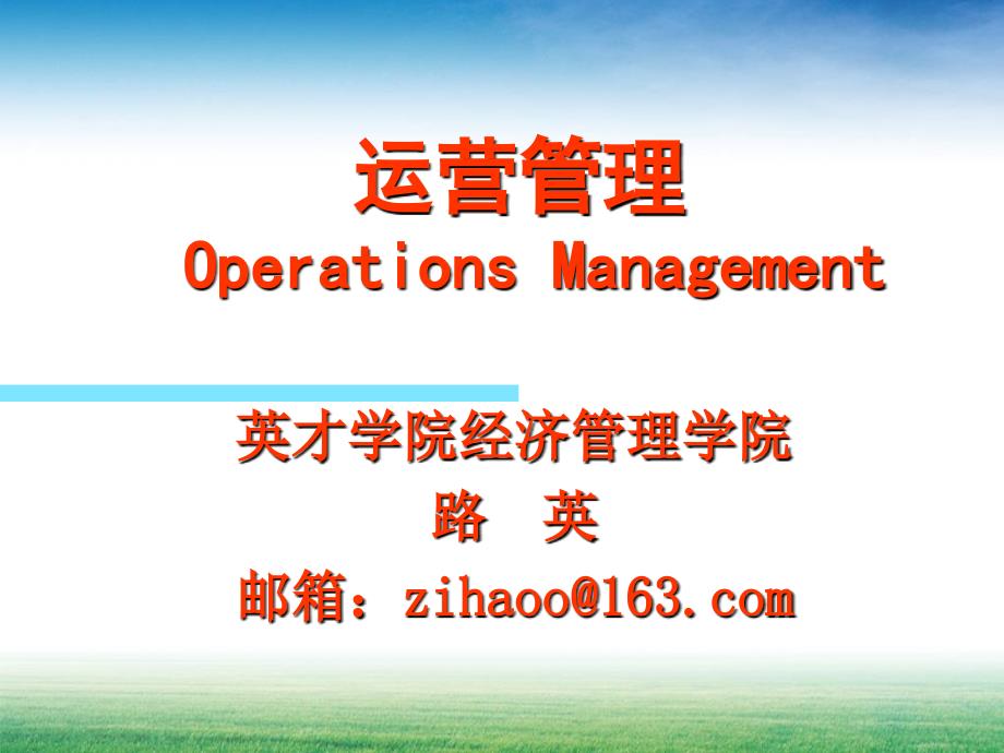 运营管理OpertionsManagement_第1页