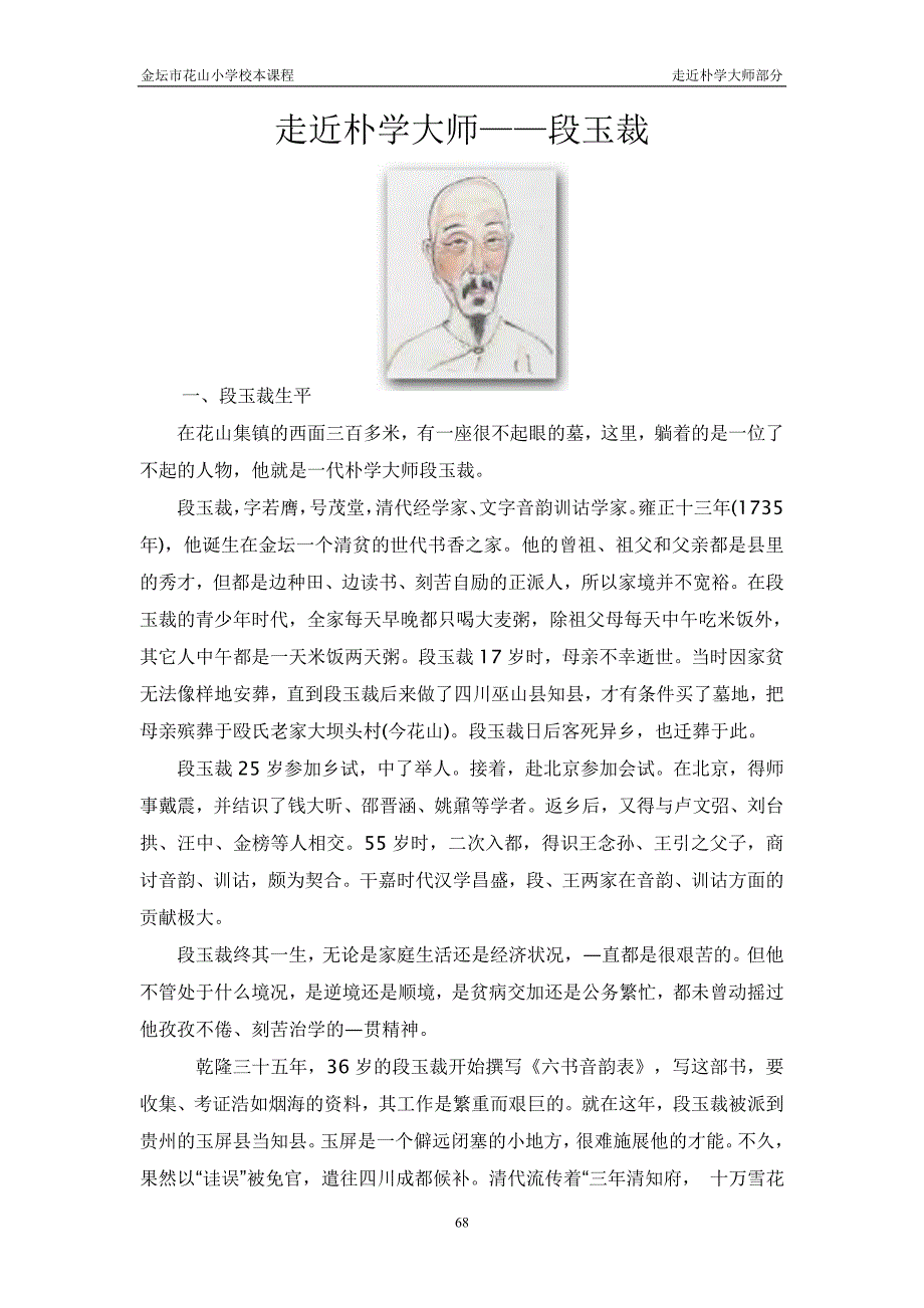 走近朴学大师——段玉裁_第1页