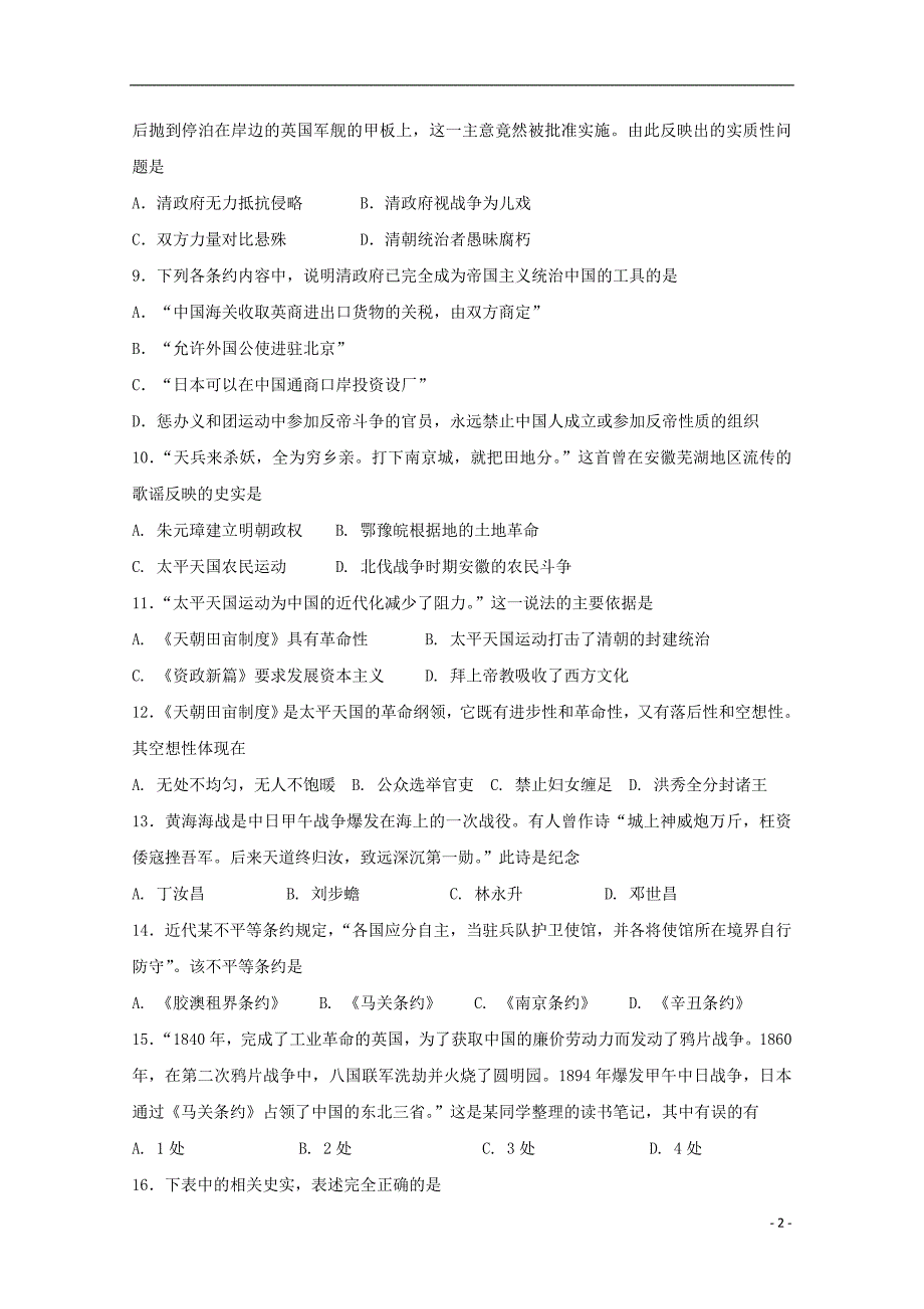 湖南省双峰县2017-2018学年高一历史下学期第二次月考试题_第2页