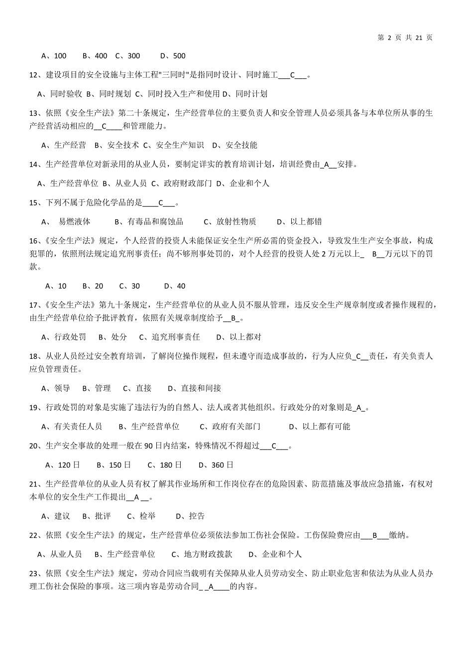 主要负责人考试复习题(含答案)_第2页