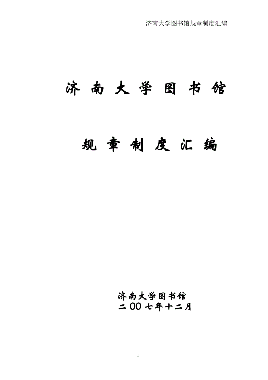 济南大学图书馆规章制度汇编_第1页