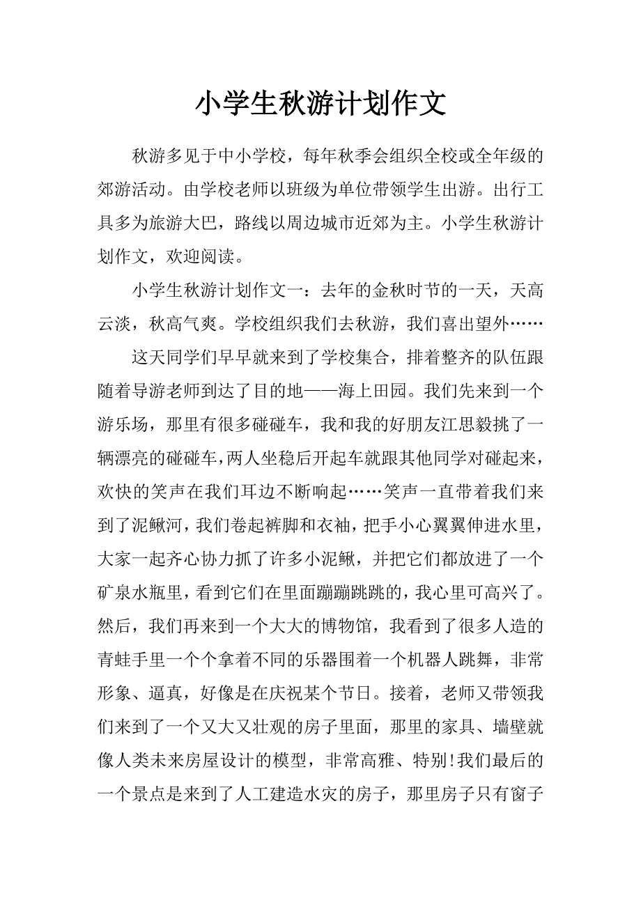 小学生秋游计划作文_第1页