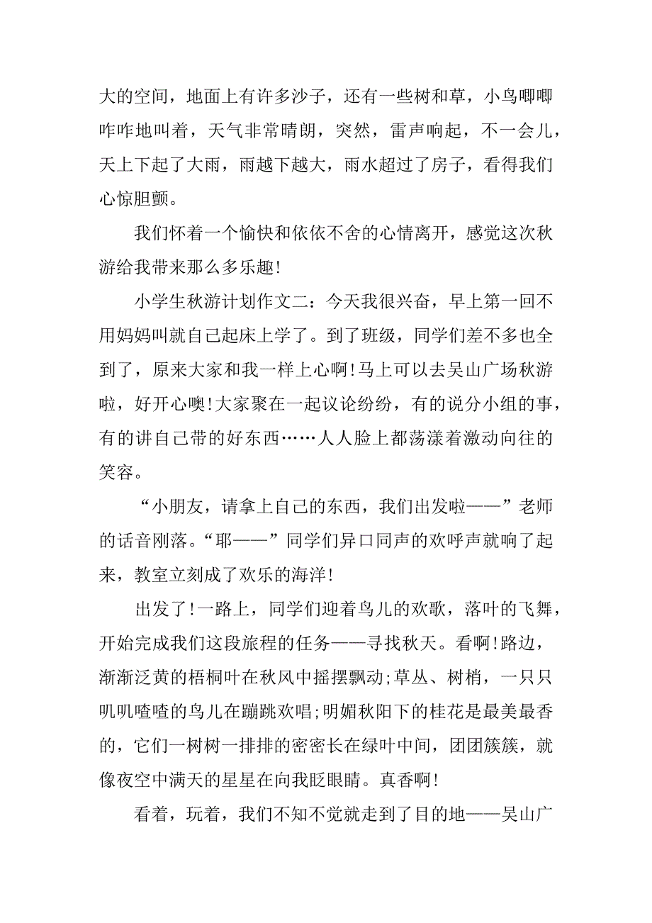 小学生秋游计划作文_第2页