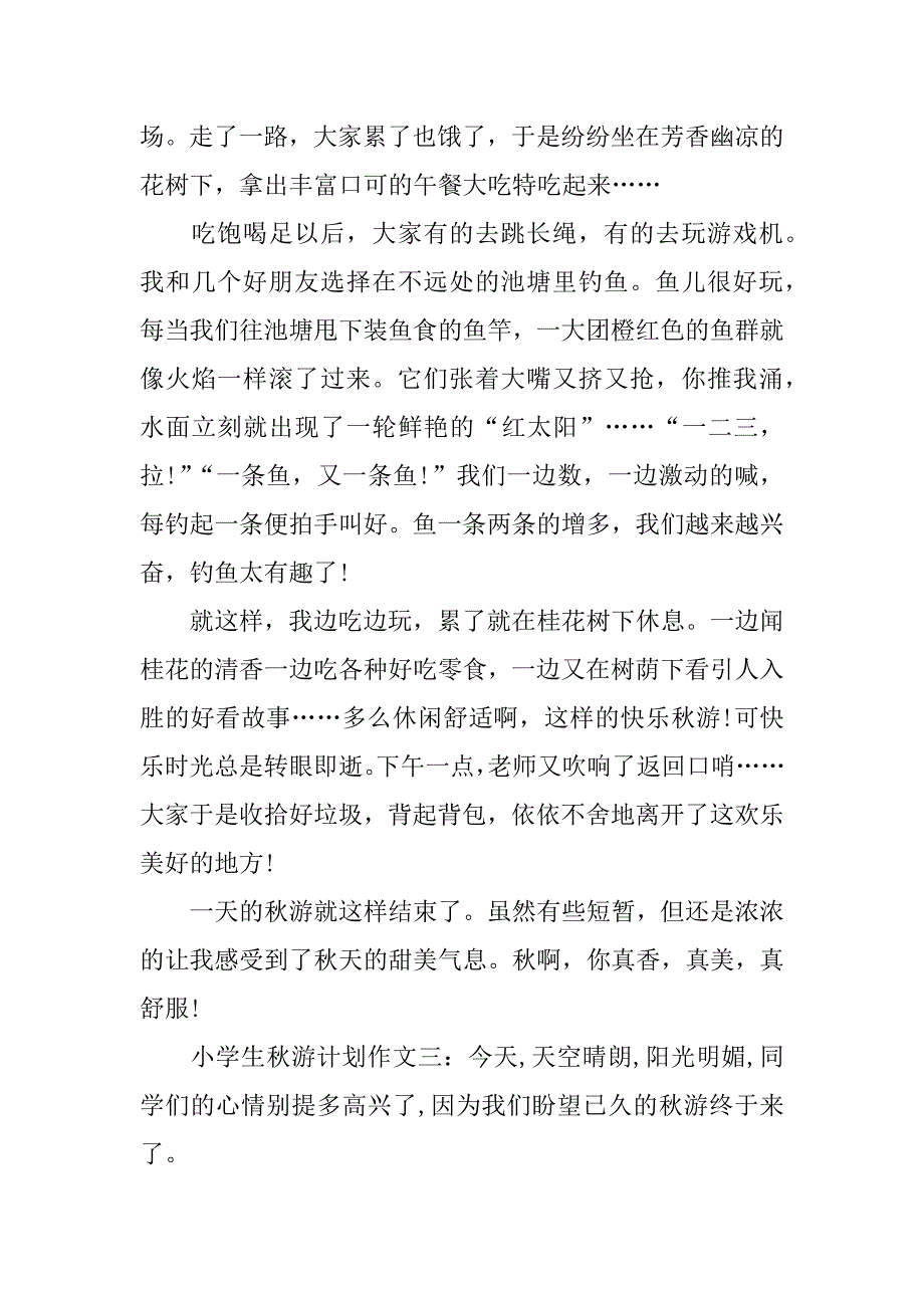 小学生秋游计划作文_第3页