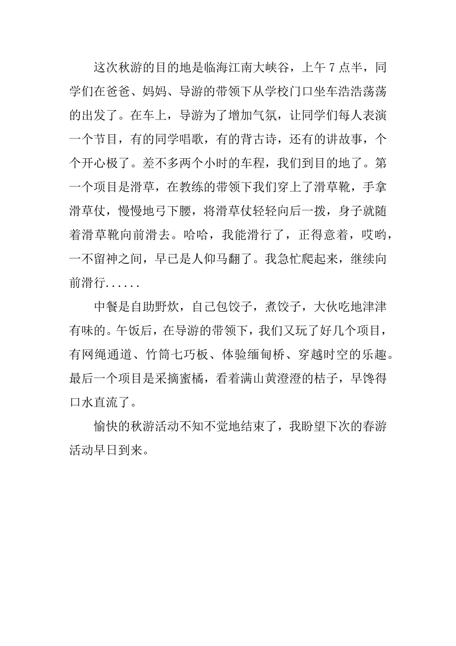 小学生秋游计划作文_第4页