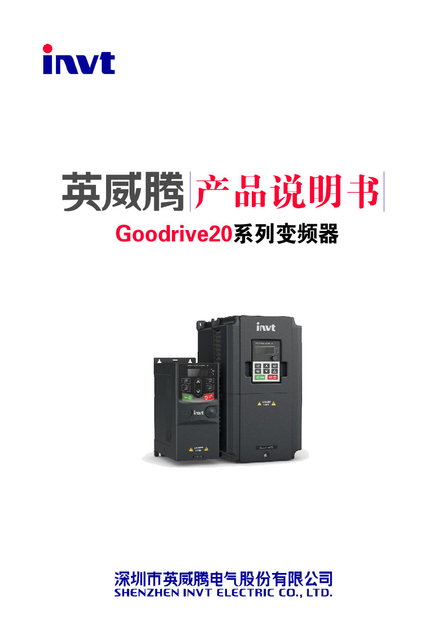 英威腾GD-20变频器说明书_第1页