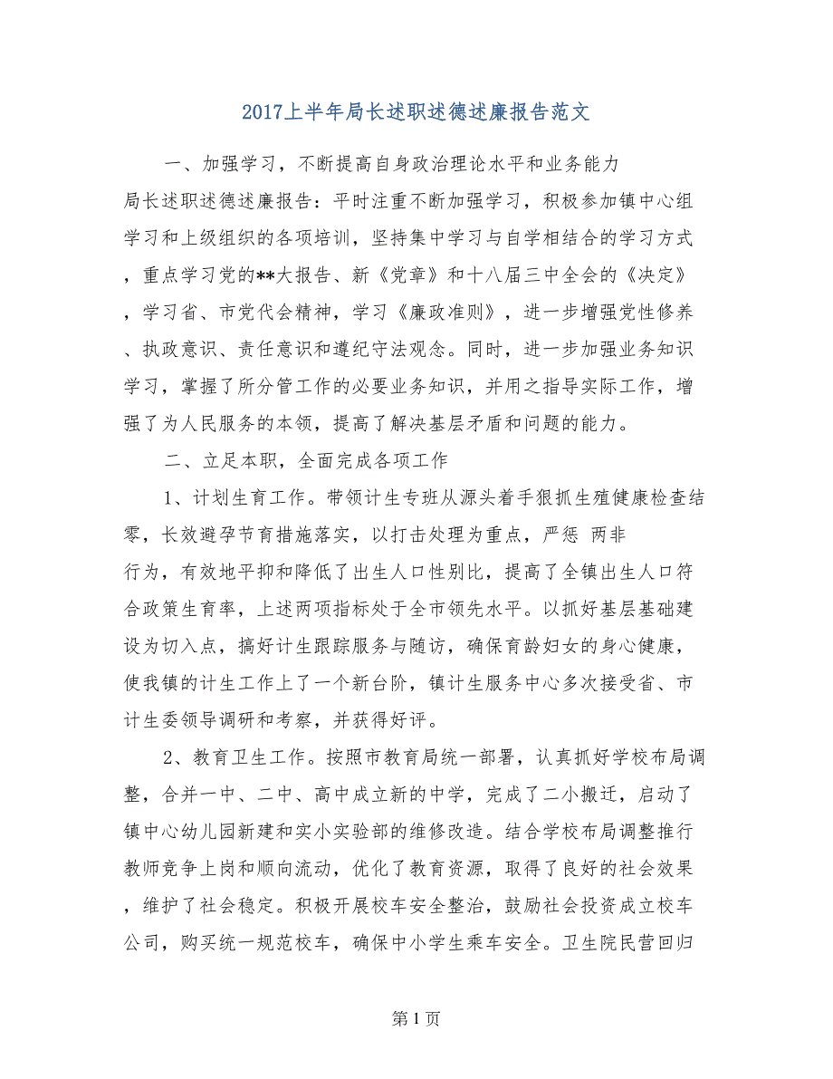 2017上半年局长述职述德述廉报告范文_第1页